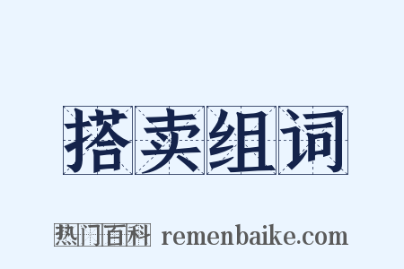 搭卖组词是什么意思的图片